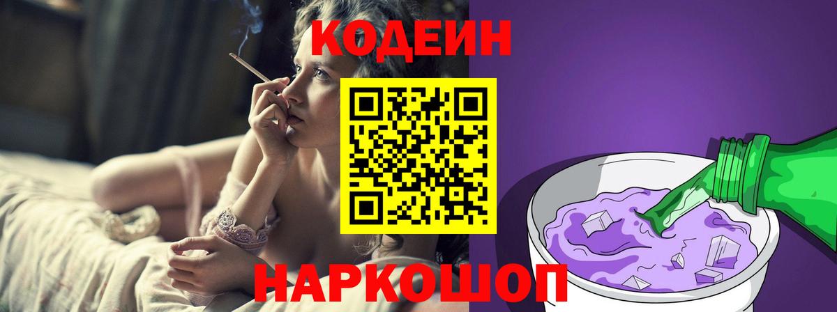 Кодеин Purple Drank  Вход с VPN  Codein Purple Drank  Москва 